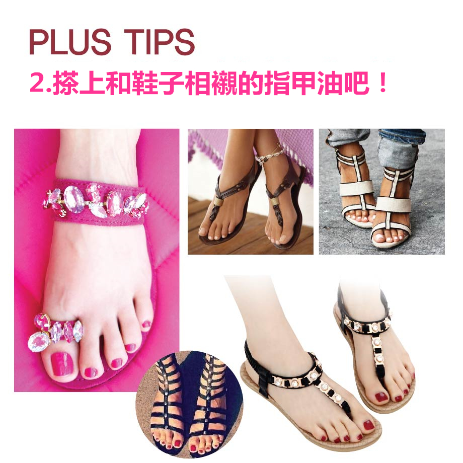 ►►小秘訣 #2
穿涼鞋的時候,會露出腳趾頭~那摸最重要的當然是腳部保養啊!!!
為搭配涼鞋,如果穿白色系涼鞋的話,
腳指頭可以擦上一些糖果色調的指甲油;
如果是較深色的涼鞋,或是顏色搶眼的涼鞋,
可以嘗試同色系,或是跳色系比較適合唷!
(可以參考上圖的色系搭配~)