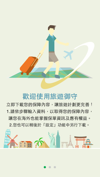 精打細算的小資女,出國預算總是抓緊緊,最怕遇上意外或事故,突然多出一大筆無法負擔的支出,讓快樂的旅程就此蒙上了一陰影。雖然大家知道要買保險,但你清楚自己買的保險有哪些保障?第一時間可以跟誰求助嗎?
萬一出車禍、被搶劫、水土不服生病....遇上這些狀況時,可以透過這款App幫你隨時調閱保單的內容、並提供辦理理賠所需要的文件,App裡都有清楚的逐步說明 與 中英對照,引導你處理現場狀況、取得理賠文件。