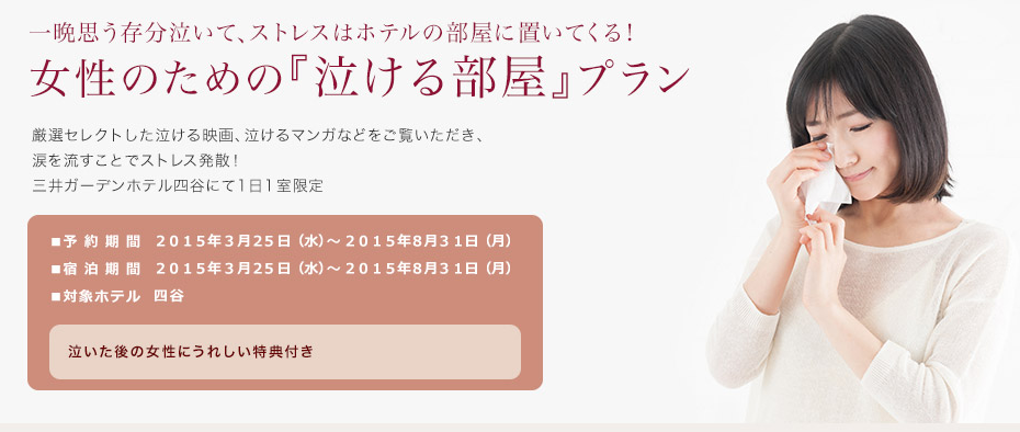 位在東京新宿區的「三井花園酒店四谷」(三井ガーデンホテル四谷),從3月25日開始到8月31日為止,每天都有限定開放一間「女性哭泣房」,並且規定是一人入住,在房間裡提供了許多哭泣小物,像是12套的催淚電影、4套催淚漫畫,還有擦眼淚專用的高級紙巾(?),實在不得不佩服這樣的貼心服務啊〜