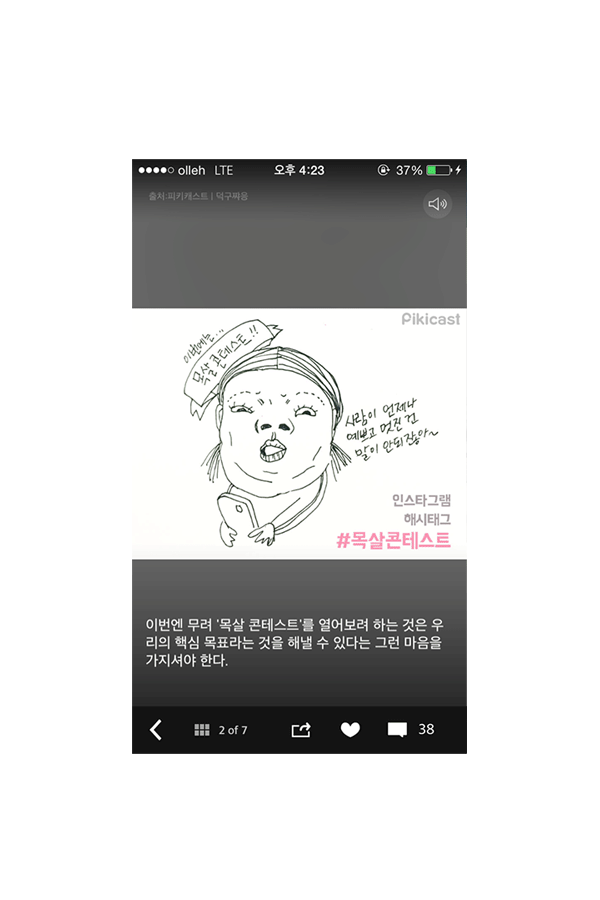 幾週前,Pikicast在韓國舉行#목살콘테스트,雙下巴運動XDDD 光是在Instagram上,就超過8000名參與,每天也有8000多名的投稿,光是要看完這些照片就要瘋了o-<-<.....這些隱藏著雙下巴的高手們!!!!