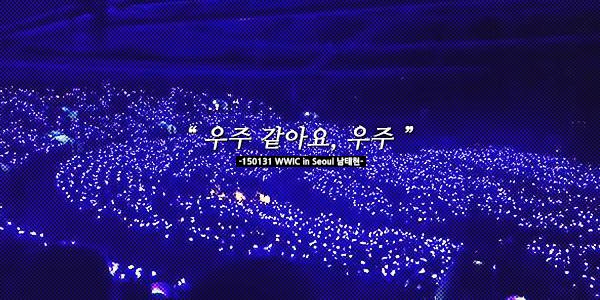 2. WINNER – Inner Circle (核心)
「名字意義很美不是?莫名覺得這名詞很有高貴感啊~哈哈~真的覺得YG都很會取粉絲名稱!每次WINNER在電視台得冠軍領獎時說『謝謝你們Inner Circle』不知怎的就是覺得很帥!又高級又美麗的名字。」