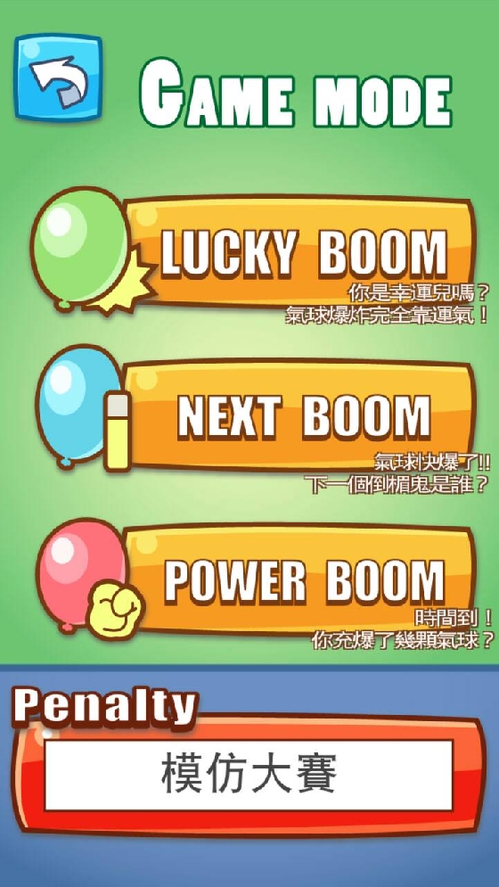 《Balloon Blast》有三種玩法,Lucky Boom是比賽吹汽球,吹爆的人就輸了、Next Boom則是共同吹一顆,吹爆的人就要處罰、而Power Boom則是比誰能在時間內吹爆最多顆XD