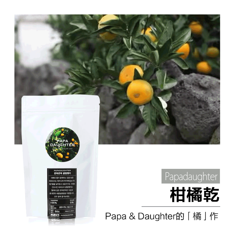 5號 在Papa daughter,你可以看到1年之內我們可以吃到的各種橘子:柑橘、夏橘、青橘、柑橘乾等等。Papa栽培橘子,Daughter把橘子裝扮得美美的,好有愛耶!!