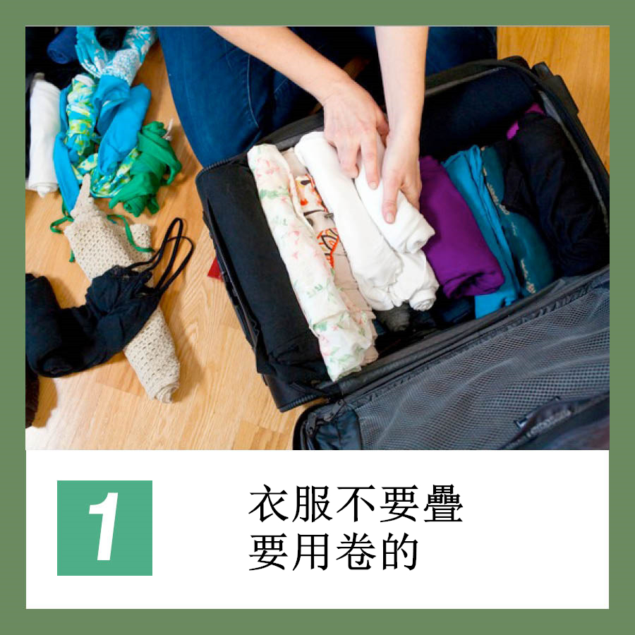 旅遊的時候一定要拍照留念的,當然要帶美美噠衣服出門了。但是普通折疊衣服很容易折又占空間,而將衣服平鋪後再捲起來收納,至少能為你節省兩倍空間,而且完全不用擔心有皺褶。(此方法同樣適用於家裡比較容易褶的衣服)