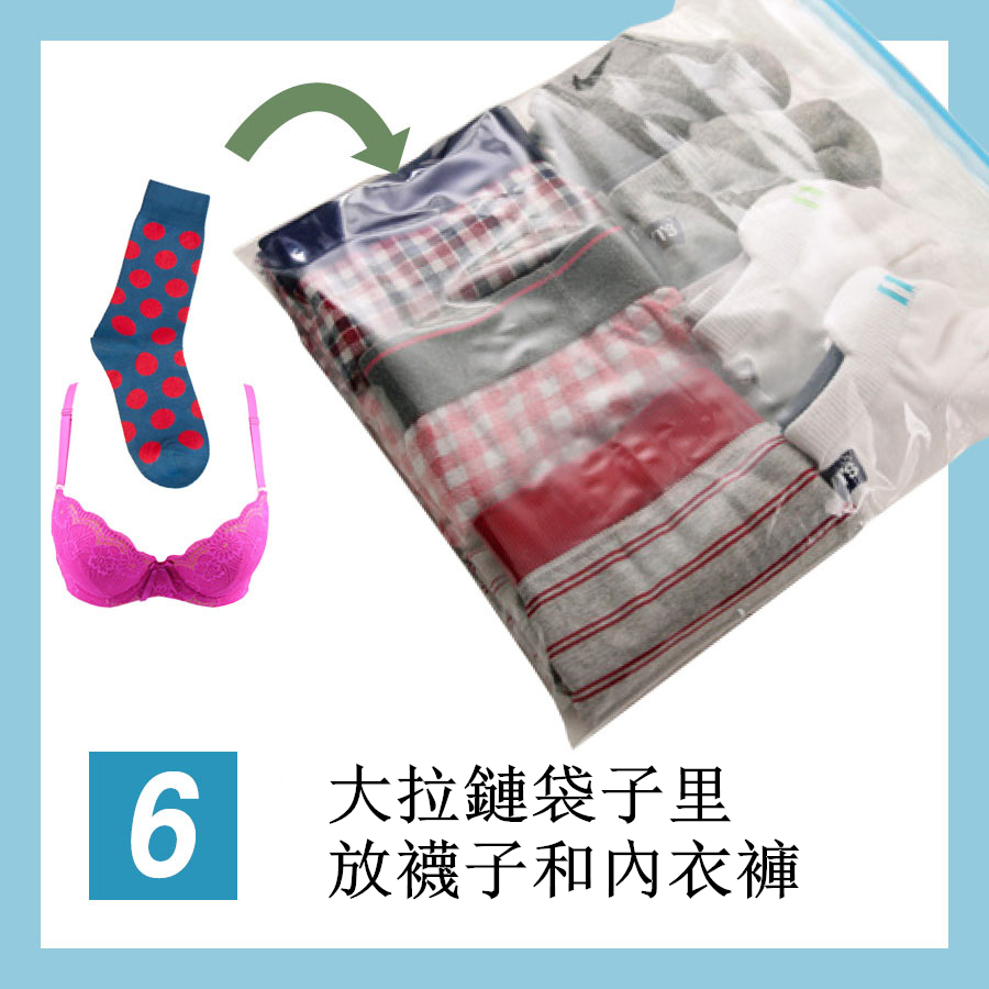 好啦~如果說你不想帶大簷帽,那就可以把襪子和內衣褲折疊整齊放進拉鏈袋裡。
不要用好幾個小拉鏈袋來放,只會更占地方。用一個大的拉鏈袋子,一次性全裝進去。因為袋子是透明的,找起來也比較方便。