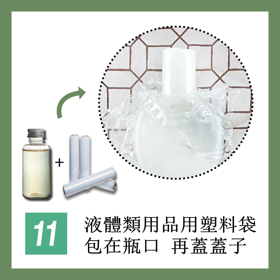 你一定有被洗髮水或者乳液灑在包裡的經歷吧(嗚嗚~(>_<)~)?都是因為來回晃動,瓶口鬆了的原因,所以只要在瓶口包上塑料袋再蓋蓋子就完全不用擔心瓶蓋會鬆囉。