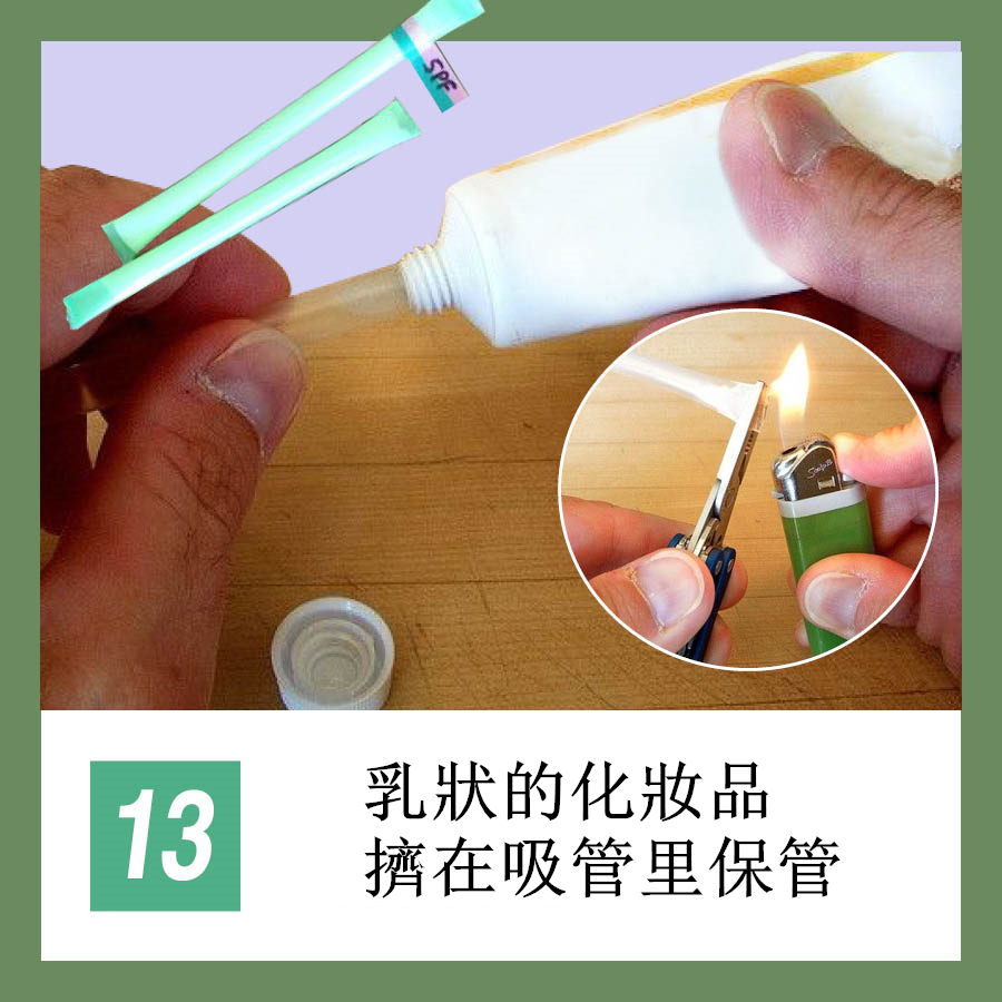 在打包行李時候,尤其是女孩們,一定會因為各種又重又佔地方又不得不帶的化妝品頭痛,其實你只要把乳,霜等擠進吸管裡,然後吸管兩邊用打火機或者直板夾封口就好了。