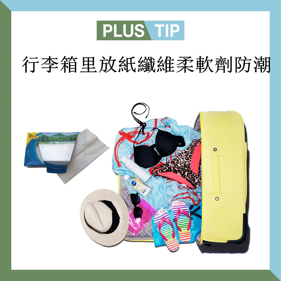 最後再贈一條小技巧,尤其是夏天旅遊時,長時間放在行李箱裡的行李很容易受潮,只要在箱底和箱子最上面鋪上兩張紙纖維柔軟劑,就完全不用擔心行李會有發霉的味道了。