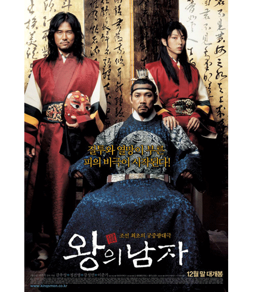 #8. 王的男人(2005年)
光看人數 : 1230萬2831名
被選為韓國奧斯卡最佳外語片獎代表,影片通過兩位藝人在宮中浮沉的經歷,展示了朝鮮史上暴虐無道、喜怒無常的燕山君統治下的宮廷生活。