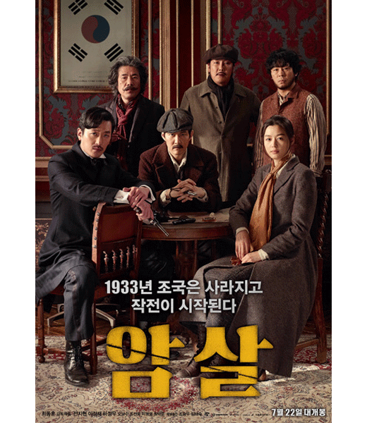 #6. 暗殺(2015年)
觀看人數 : 1249萬3817名(※ 2015年9月7日12點基準)
7月底上映到現在還持續在累積票房,故事以1933年的上海,和被日本佔領的朝鮮京城為故事背景,講述了獨立軍成員、韓國臨時政府要員和職業殺手聯手暗殺親日派的故事。