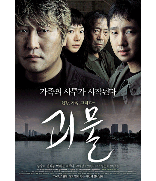 #3. 駭人怪物(2006年)
觀看人數 : 1301萬9740名
一部融合恐怖、諷刺與黑色幽默的電影,主要講述了由於美軍停屍房違規,向漢江倒入大量變質甲醛,導致漢江水質受到污染,水中生物發生變異。