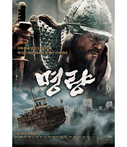 #1. 鳴梁:怒海交鋒(2014年)
觀看人數 : 1761萬1849名
根據真實歷史戰爭事件改編,講述了朝鮮名將李舜臣,以十二艘板屋船擊退日艦三百三十餘艘,創下世界海戰史上的一個奇蹟,不過日本有史學家質疑這一戰役的真實性。