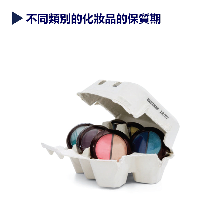 大部分化妝品在開封前的保質期都是3年,但是開封後根據每個化妝品的特性,使用時間也是不同的,所以下面要教的就是不同類別的化妝品的保質期