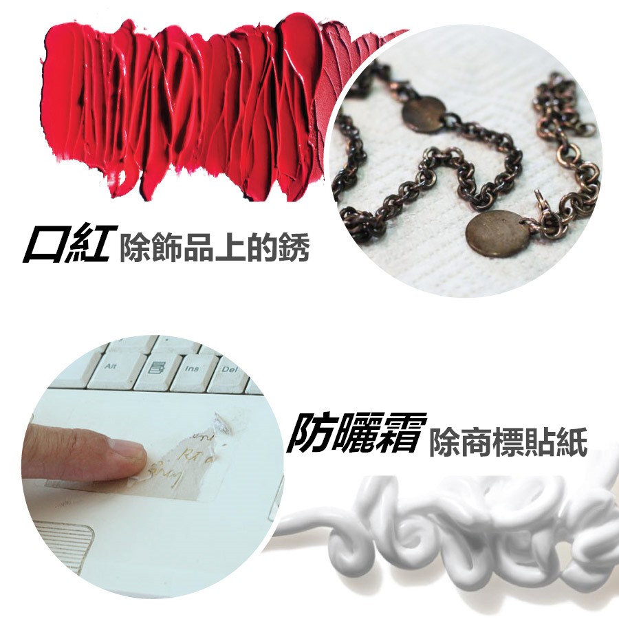 口紅或者唇膏一個顏色用久了就會膩,過期的口紅不僅可以去除飾品上的銹,而且還以讓飾品更有光澤。另外,過期的防曬霜用來擦掉商標貼紙再好不過了。