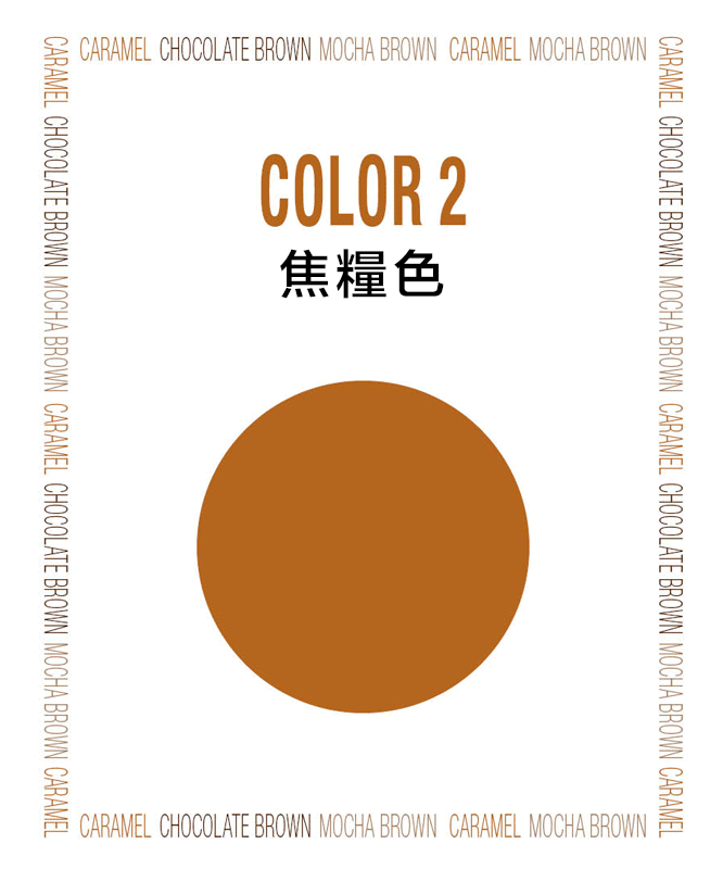 接下來跟大家介紹的是「焦糖色」,棕色家族中最挑剔最具挑戰性的顏色...
焦糖色和駝色是不錯的搭配,但是不太適合東方人的膚色,推薦搭配白色。此外焦糖色是調入了橘色的棕色,與番茄紅和櫻桃紅比較搭配,因此可以選擇一些這樣顏色的飾品作為亮點搭配..