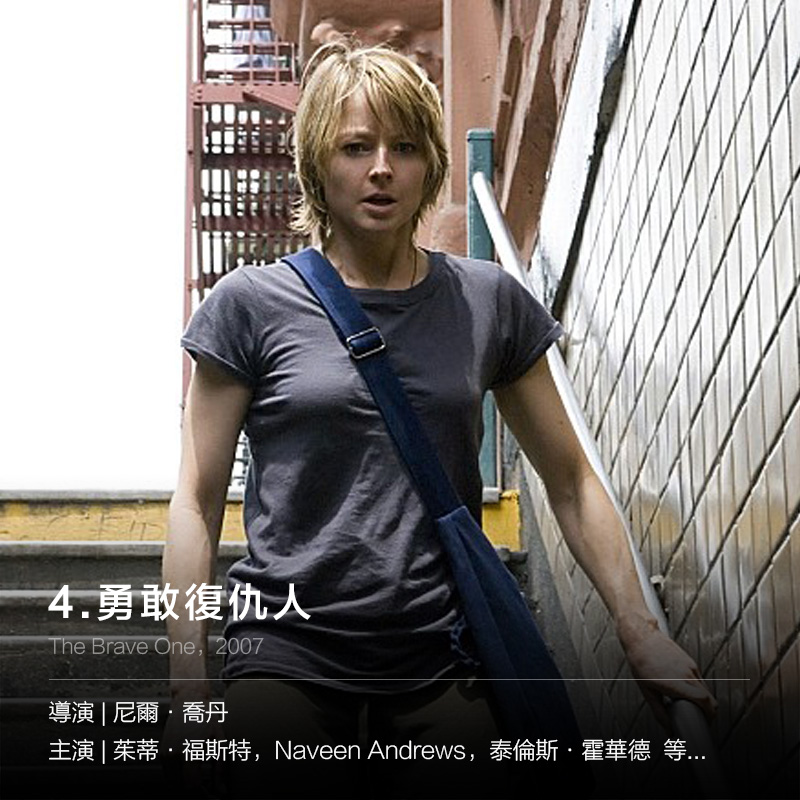 電台節目主持人Erica Bain和未婚夫David遛狗時被不明身份的男子襲擊,David傷重不治,Erica僥倖生還....精神上的巨大打擊和憤怒讓她決定去買一枝槍,走上復仇之路...