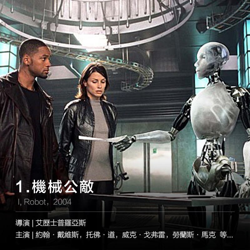 故事發生在公元2035年,智慧型機器人已為人類廣泛使用。作為工具和夥伴,機器人在人類生活中占據了十分重要的位置,因為著名的機器人三定律的限制,人類對這些機器人充滿信任,它們中的很多甚至已經被視為一個家庭的重要成員。