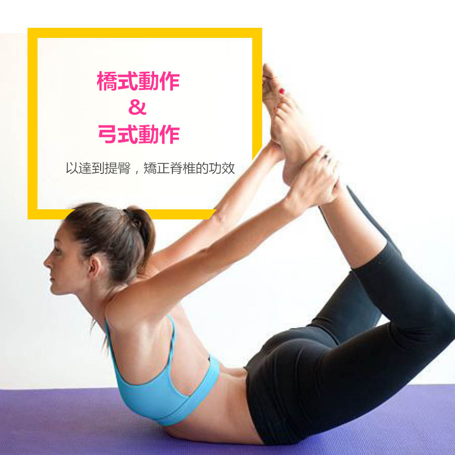 兩個瑜伽動作讓你擁有「蘋果臀」☞橋式 (Bridge)& 弓式(Dhanurasana)
不僅能讓你的臀UPUPUP,還可以矯正脊椎,每天只需花上5~10分鐘的時間,翹臀美背隨你行...☆