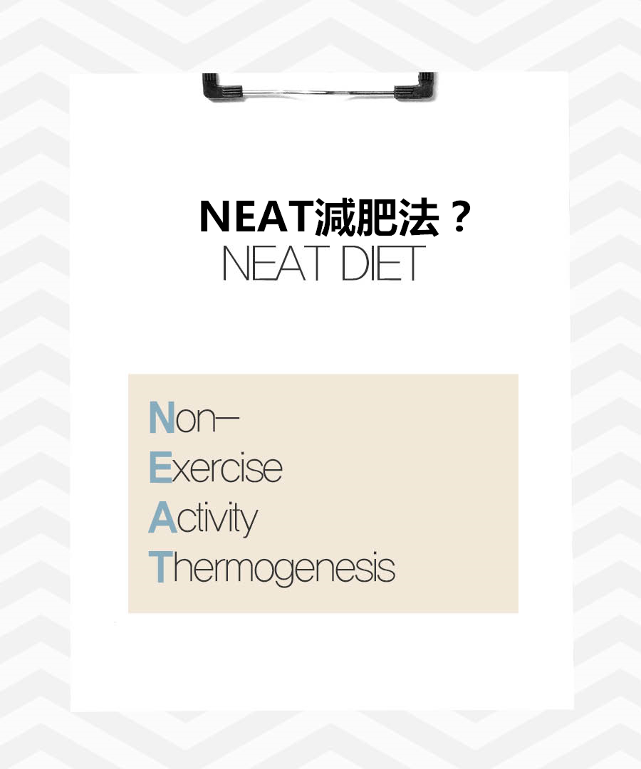那就是男女老少誰都可以輕鬆搞定的「NEAT 減肥法」,NEAT 是4個英文字母的縮寫,意思就是「非運動性日常活動熱效應 」,韓國女團T-ara就曾通過這個運動成功瘦身,在SBS綜藝節目「深夜TV演藝 」還曾公開過這一減肥方法!