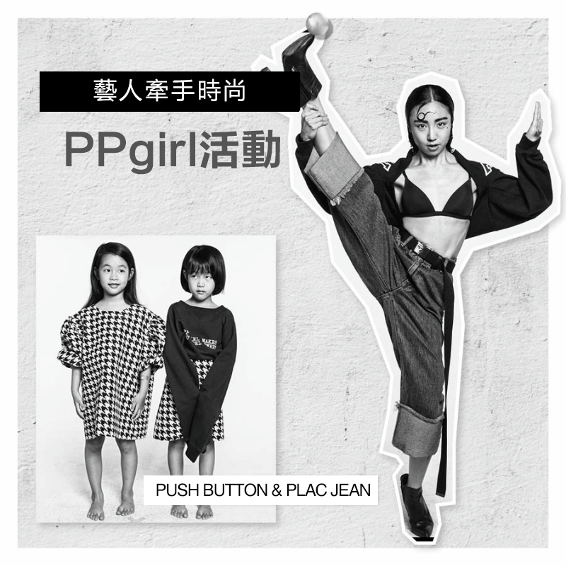 韓國時尚品牌PUSH BUTTON和品牌PLAC JEAN的新嘗試!
各自取了兩個品牌的首字母P,以「PP girl」為主題,在首爾的街頭為100名不同年齡層的女性拍攝了畫報...還有藝人哦!