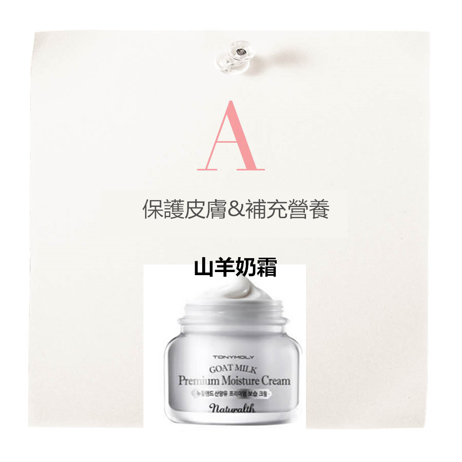 山羊奶富含與母乳是最為相近的天然成分,適用於各種肌膚,柔滑嫩膚。比牛奶多含28%硒成分,防止肌膚乾燥,將肌膚隔離於有害環境的侵蝕。並且,使用低溫殺菌和低溫處理技術,最大的保有山羊奶天然有效成分,使肌膚吸收,打造健康、換髮光彩的肌膚。