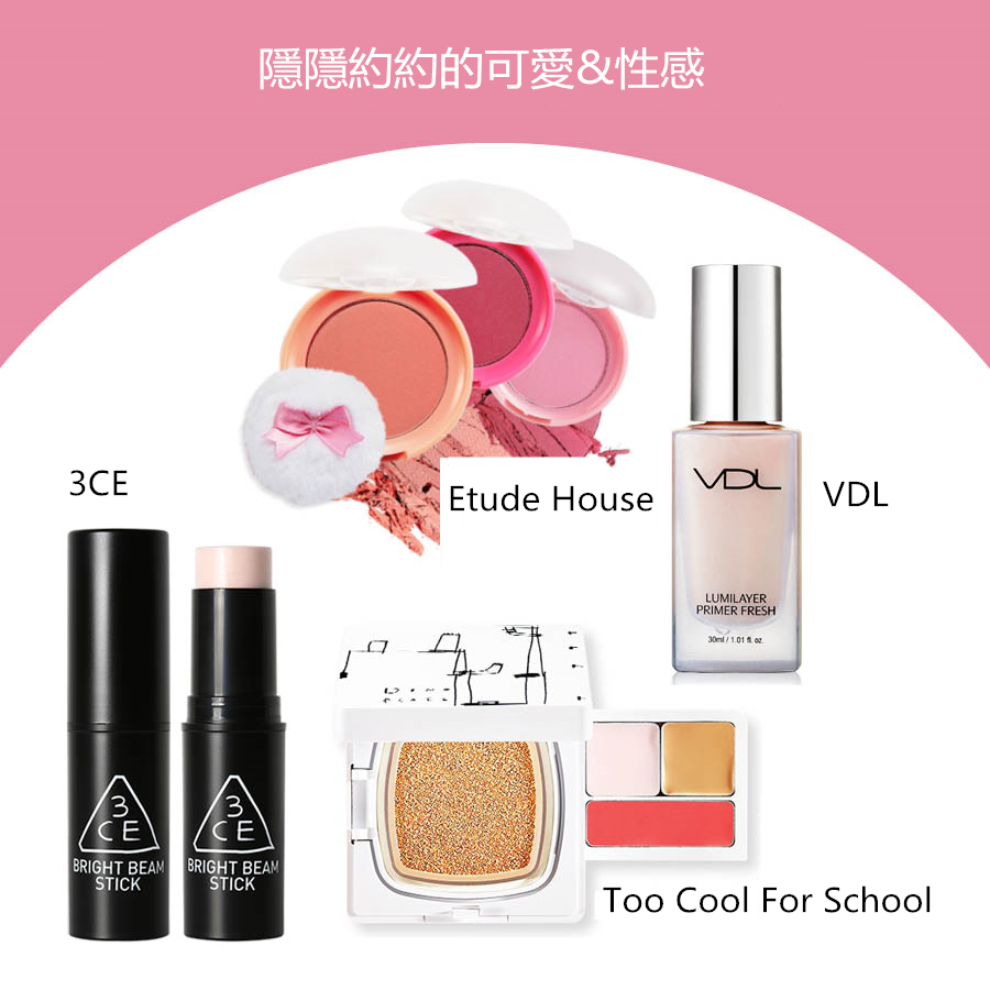比起日妞色澤感強烈的腮紅,韓妞更喜歡偏淡色的腮紅,除了日妞的可愛,淡色系的腮紅更多了一份性感和幹練。而且腮紅的形狀多種多樣,有唇膏型的,也有氣墊型的,尤其是VDL這個韓國本土彩妝品牌可以稱得上是「韓國的萊雅」。