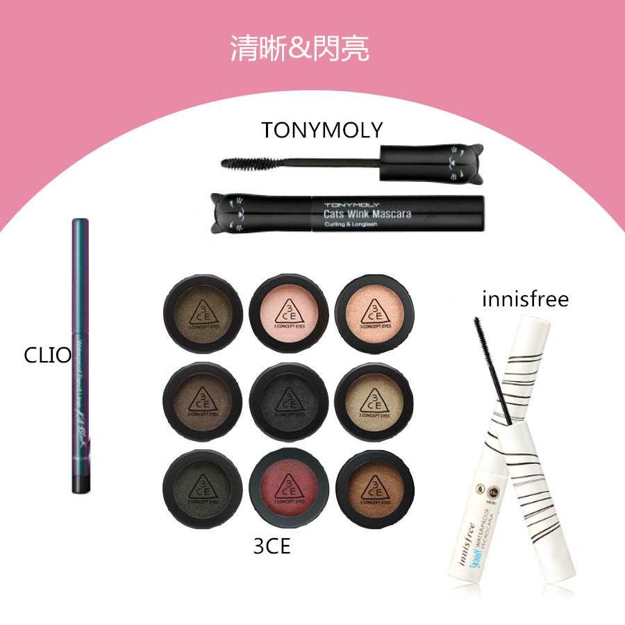 清晰長久不脫色的眼線筆和眼線液+閃閃的眼影,是韓妞鐘愛的眼妝搭配。還有innisfree的這款細刷睫毛膏特別適合短睫毛的亞洲人,直接可以刷到睫毛最根處。