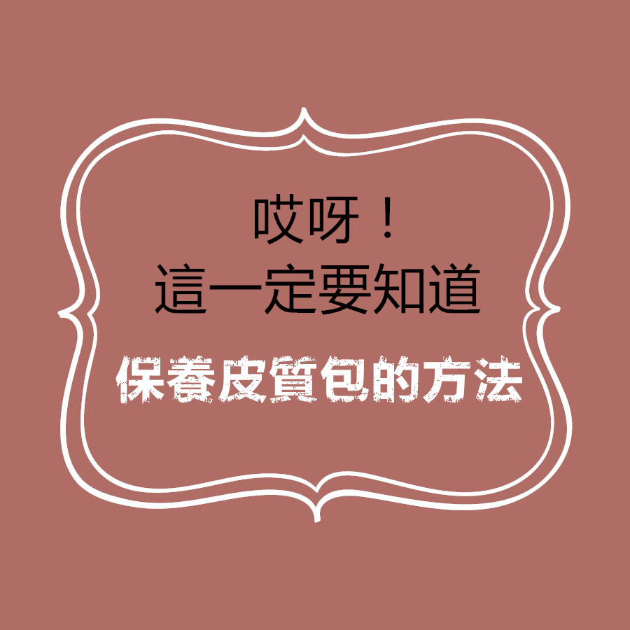不要覺得買了包包就結束了哦!雖然購買前價格也很高,但也很容易沾到污痕,例如霉菌,皺褶等等要擔心的不止一個的天然皮質包. 看看如何平時在家裡也可以好好的管理皮質產品的方法吧