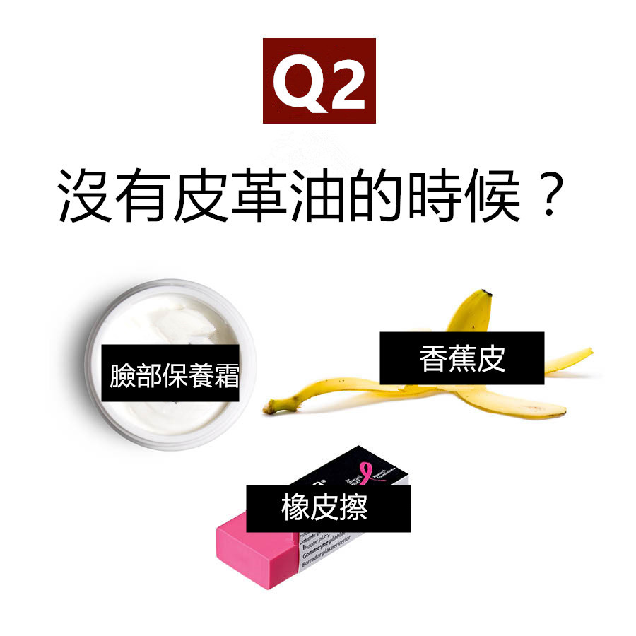 家裡如果沒有皮革油的時候可以找找看這三種的其中一個. 去除污痕以及刮痕他們是最好的救星,尤其是香蕉皮的黃色部分裡含有丹寧酸最有效去除污痕!