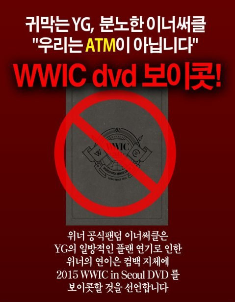 他們在網路上竟然發起了聯合抵制WINNER即將在下周發行的DVD!上面寫著「耳朵緊閉的YG,憤怒的Inner Circle:我們不是ATM!」要求大家連署拒買!天啊~這真的是死忠粉絲會做的事情嗎?