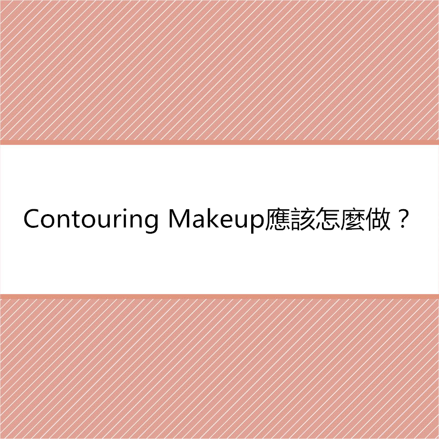 而鏡頭前的明星妝一般都會很濃,並不適合日常妝,所以我們在畫Contouring Makeup的時候要盡量表現的自然一點,下面就一起來看看日常妝的Contouring Makeup!