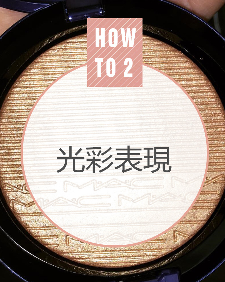 Strobing makeup的最亮點部分就是高光..☆!不是讓整個肌膚看起來都bling bling的,而只是需要的部分才打高光,使之看起來格外光彩照人!!