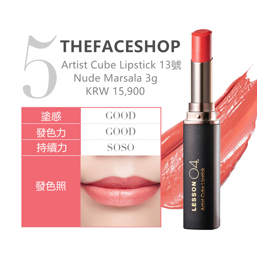 THE FACE SHOP品牌的BEST口紅產品顏色也是馬爾薩拉酒紅色!'Artist Cube Lipstick 13號 Nude Marsala' 正是主人公! 塗感也很溫滑, 顏色感也很鮮明能讓皮膚看起來更明亮.