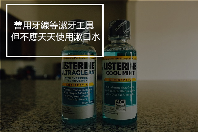 可別小看牙線和齒間刷
不僅為你帶走口中殘餘食物 減少口中異味
也為你擋掉蛀牙危機、維持口中酸鹼值減少牙齒傷害 自然就亮白
但可別把漱口水當萬靈丹取代餐後的刷牙
因為漱口水可能造成口內ph值改變 讓好菌難生存而產生異味!