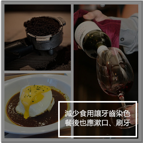 咖哩、紅酒和咖啡等食物
是著名的牙齒染色殺手 就連牙科醫師也建議
如果要保持牙齒亮白應減少這類食物的食用
但偏偏這些食物都是讓你戒不掉的嗎?
沒關係!搭配開水在餐後漱口 餐後也維持刷牙習慣依然能大快朵頤 依舊保持牙齒潔白