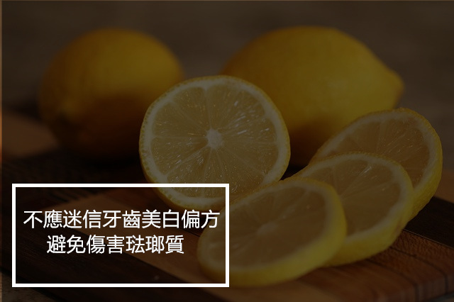 小編過去也曾為了美白牙齒使用過盛傳的檸檬潔牙法
或是小蘇打潔牙法甚至是用油漱過口
但破壞口中PH值反而讓小編那陣子找了好多次牙醫(可怕的回憶)
用油漱口更是膩到不行也不見功效!比起坊間傳說 還是相信刷牙比較實在
