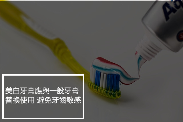 適當的使用美白牙膏也能有效讓牙齒潔白
但牙醫師也建議不應天天使用美白牙膏以避免牙齒敏感
另外,刷牙時避免橫向鋸拉 應以旋轉或是45度角觸碰牙齒表面直刷
才是不傷牙齒表面的好方法喔!