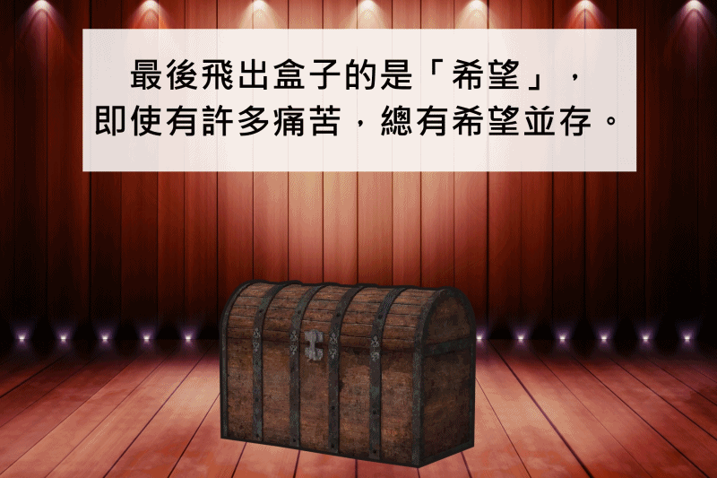 告诉你:小心别错开了潘朵拉的盒子!