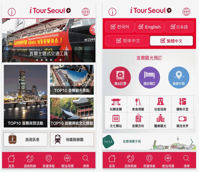 ▲ i Tour Seoul+
是由首爾市提供的iTourSeoul+免費服務,有提供首爾的活動、推薦場所、旅遊路線、公演預定、飯店預約、地鐵圖等各種資訊。APP支援韓文、英文、日文、中文簡體、中文繁體等多種語言