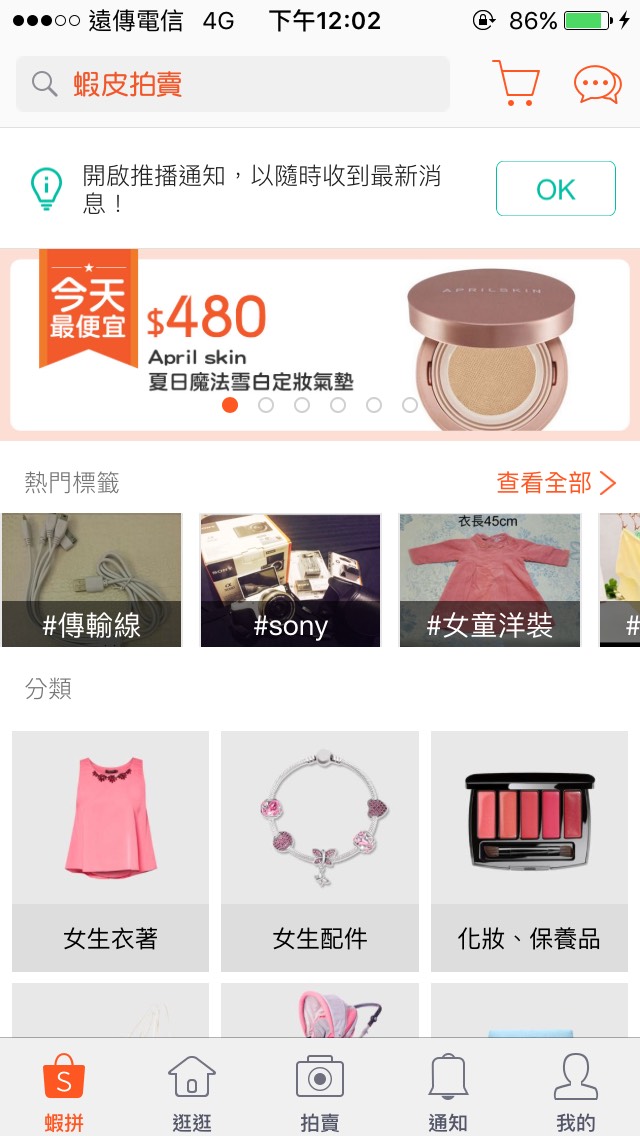 #蝦皮拍賣
榮登小編內心覺得極度好用的拍賣APP~最好的就是有第三方支付,有一定的保障啦!而且商品到一定價格之後,賣家與買家都不用支付運費,蝦皮會支付喔!