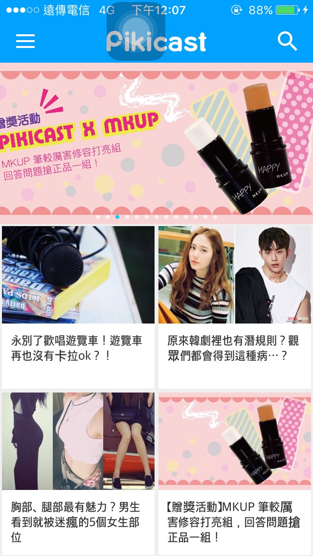 #Pikicast
小編絕對沒有「老王賣瓜,自賣自誇」XDD 因為你看看~我們這邊有偽少女、摩登少女等等的小編,可以和你分享超多穿搭和彩妝保養的好康,根本也是購物狂的必備APP啊!