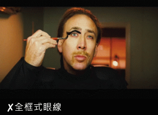 ☛眼線記得點到為止就好,又粗又上揚的眼線,看起來不但表情變凶狠、眼睛也會變小!
建議眼線真的不要全框,或下眼線用咖啡色就好
另外再畫眼線的時候,時不時把鏡子拿遠一點,更能確認眼線在全臉的比例,比較不會不小心畫太粗喔
