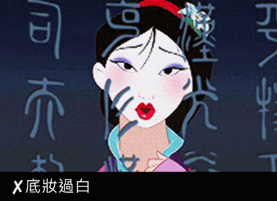 ☛底妝過白....,這不用偽少女多說了吧,臉跟脖子有色差真的超糗阿,還以為你戴面具(?)
解決辦法有兩個:不要挑選比自己膚色白太多的色號、或是稍微畫一點修容以銜接臉跟脖子的色差