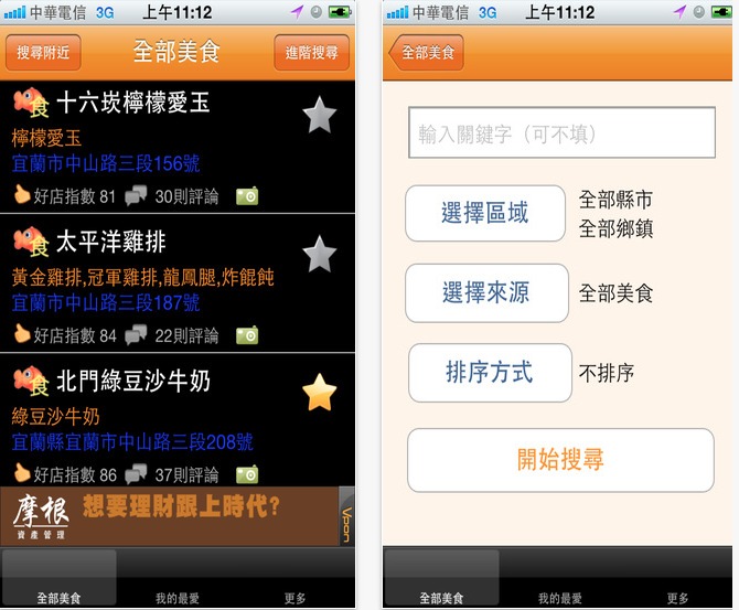 ♯ 食在方便
想要知道附近有什麼好吃的名店或是隱藏在小巷中的在地美食嗎? 那一定不能錯過這個APP,輕鬆找到當地美食也不用怕踩雷,都有網友的評論心得可以參考喔,重點是可以離線使用超方便的呢!
