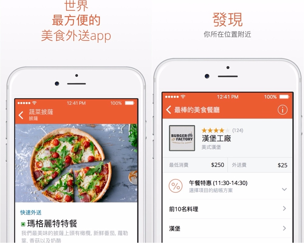 ♯ foodpanda
懶人宅女救星!想要吃什麼直接在上面搜尋訂餐就好,許多知名的餐廳都有和foodpanda合作,而且同一組帳號就可以在20多個國家使用,即使出國也不怕餓肚子沒東西吃啦!