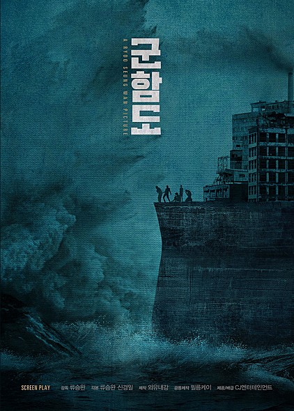 登登!這部電影就是《軍艦島》~~
不僅是演員陣容很堅強,導演的來頭也不小!執導這部電影的導演柳承菀,前年以電影《老手》獲得第36屆韓國青龍電影獎最佳導演獎。